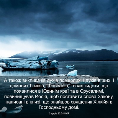 Picture 03 - 2 царів 23:24 UKR - А також викликачів духів - Bible Verse Picture