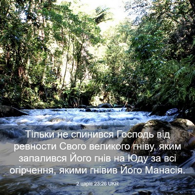 Picture 03 - 2 царів 23:26 UKR - Тільки не спинився Господь - Bible Verse Picture