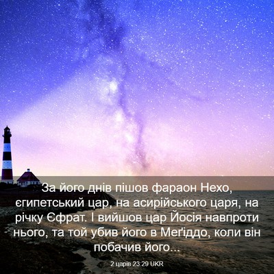 Picture 03 - 2 царів 23:29 UKR - За його днів пішов фараон - Bible Verse Picture