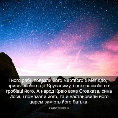 Picture 03 - 2 царів 23:30 UKR - І його раби повезли його - Bible Verse Picture