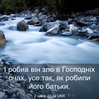Picture 03 - 2 царів 23:32 UKR - І робив він зло в Господніх - Bible Verse Picture