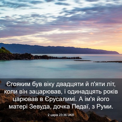 Picture 03 - 2 царів 23:36 UKR - Єгояким був віку двадцяти - Bible Verse Picture