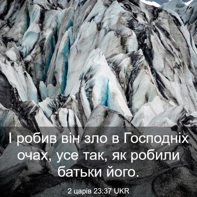 Picture 03 - 2 царів 23:37 UKR - І робив він зло в Господніх - Bible Verse Picture