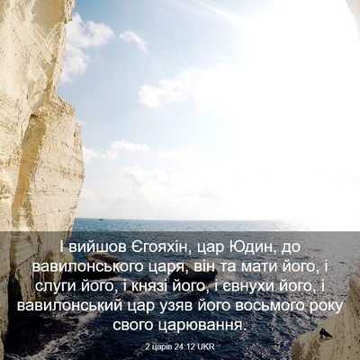 Picture 03 - 2 царів 24:12 UKR - І вийшов Єгояхін, цар Юдин, - Bible Verse Picture