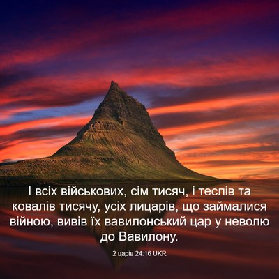Picture 03 - 2 царів 24:16 UKR - І всіх військових, сім - Bible Verse Picture