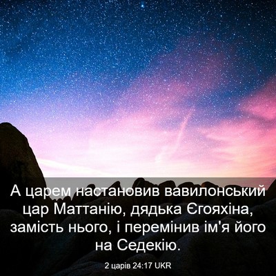 Picture 03 - 2 царів 24:17 UKR - А царем настановив - Bible Verse Picture