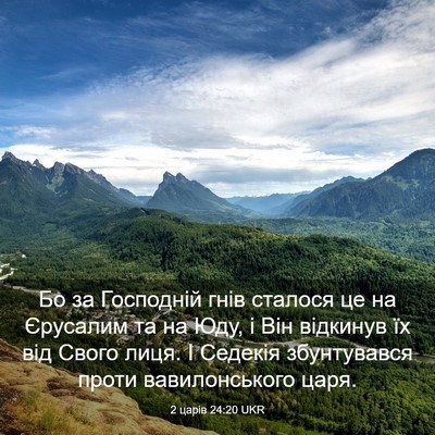 Picture 03 - 2 царів 24:20 UKR - Бо за Господній гнів - Bible Verse Picture