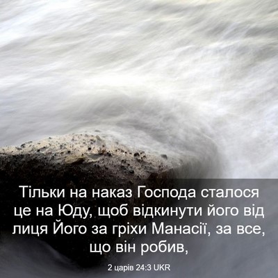 Picture 03 - 2 царів 24:3 UKR - Тільки на наказ Господа - Bible Verse Picture