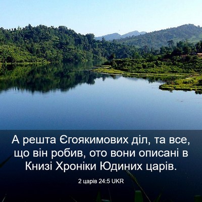 Picture 03 - 2 царів 24:5 UKR - А решта Єгоякимових діл, та - Bible Verse Picture