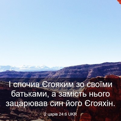 Picture 03 - 2 царів 24:6 UKR - І спочив Єгояким зо своїми - Bible Verse Picture