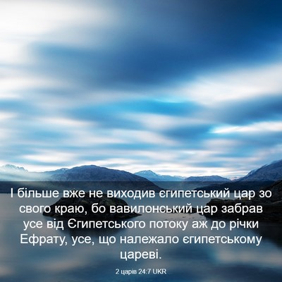 Picture 03 - 2 царів 24:7 UKR - І більше вже не виходив - Bible Verse Picture