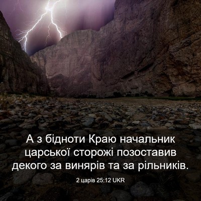 Picture 03 - 2 царів 25:12 UKR - А з бідноти Краю начальник - Bible Verse Picture