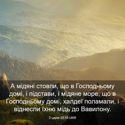 Picture 03 - 2 царів 25:13 UKR - А мідяні стовпи, що в - Bible Verse Picture