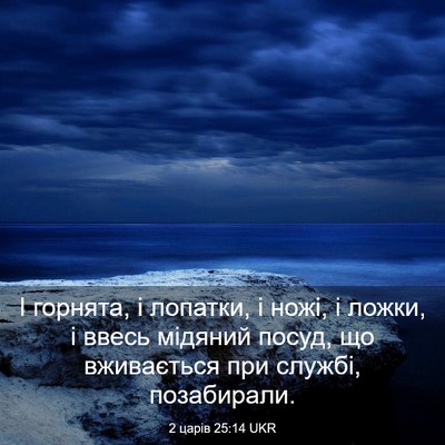 Picture 03 - 2 царів 25:14 UKR - І горнята, і лопатки, і - Bible Verse Picture