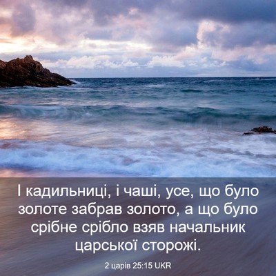 Picture 03 - 2 царів 25:15 UKR - І кадильниці, і чаші, усе, - Bible Verse Picture