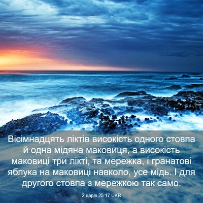Picture 03 - 2 царів 25:17 UKR - Вісімнадцять ліктів - Bible Verse Picture