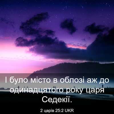 Picture 03 - 2 царів 25:2 UKR - І було місто в облозі аж до - Bible Verse Picture