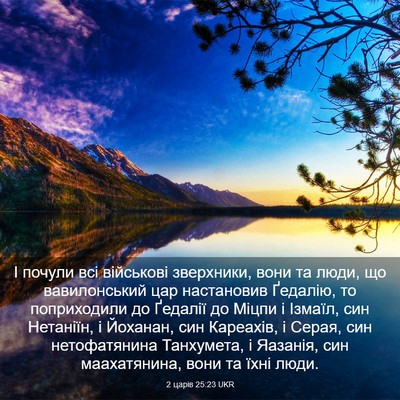 Picture 03 - 2 царів 25:23 UKR - І почули всі військові - Bible Verse Picture