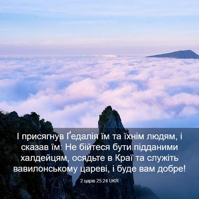 Picture 03 - 2 царів 25:24 UKR - І присягнув Ґедалія їм та - Bible Verse Picture