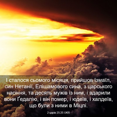 Picture 03 - 2 царів 25:25 UKR - І сталося сьомого місяця, - Bible Verse Picture