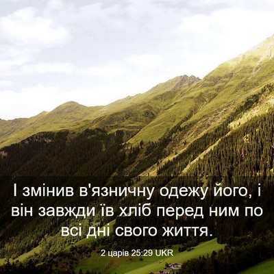 Picture 03 - 2 царів 25:29 UKR - І змінив в'язничну одежу - Bible Verse Picture