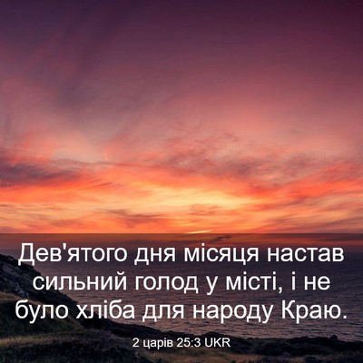 Picture 03 - 2 царів 25:3 UKR - Дев'ятого дня місяця - Bible Verse Picture