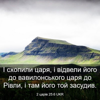 Picture 03 - 2 царів 25:6 UKR - І схопили царя, і відвели - Bible Verse Picture