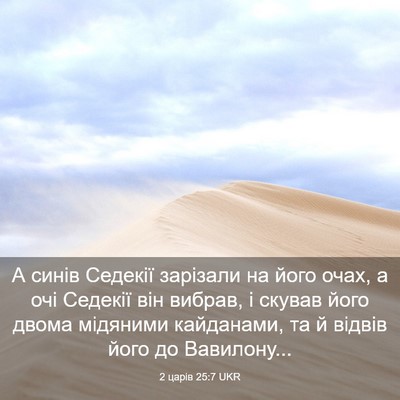 Picture 03 - 2 царів 25:7 UKR - А синів Седекії зарізали - Bible Verse Picture