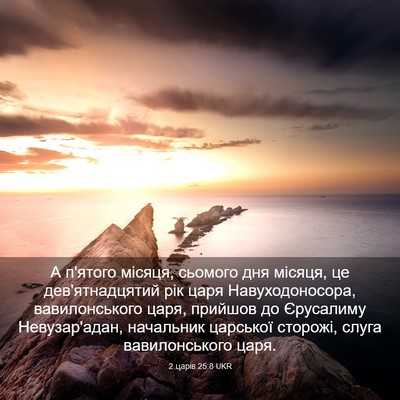 Picture 03 - 2 царів 25:8 UKR - А п'ятого місяця, сьомого - Bible Verse Picture