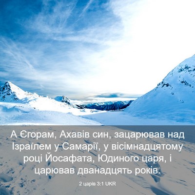 Picture 03 - 2 царів 3:1 UKR - А Єгорам, Ахавів син, - Bible Verse Picture