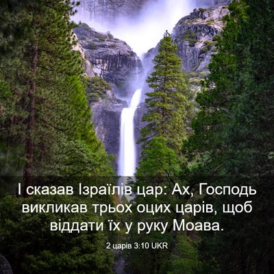 Picture 03 - 2 царів 3:10 UKR - І сказав Ізраїлів цар: Ах, - Bible Verse Picture