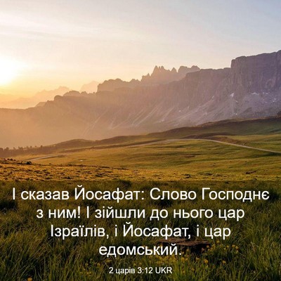 Picture 03 - 2 царів 3:12 UKR - І сказав Йосафат: Слово - Bible Verse Picture