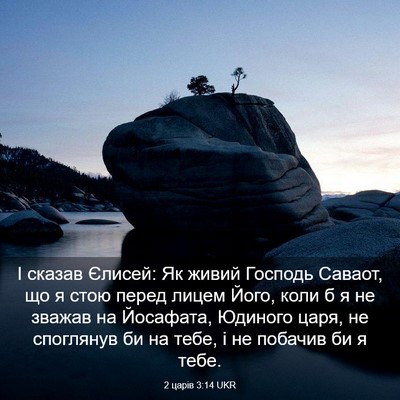 Picture 03 - 2 царів 3:14 UKR - І сказав Єлисей: Як живий - Bible Verse Picture