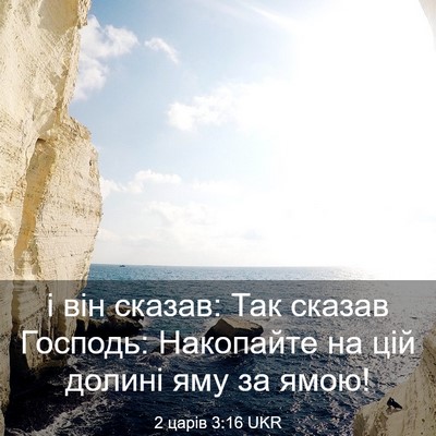 Picture 03 - 2 царів 3:16 UKR - і він сказав: Так сказав - Bible Verse Picture