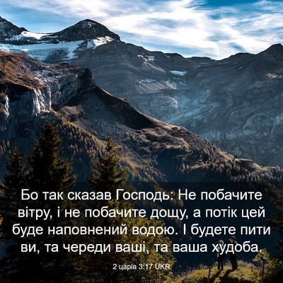Picture 03 - 2 царів 3:17 UKR - Бо так сказав Господь: Не - Bible Verse Picture