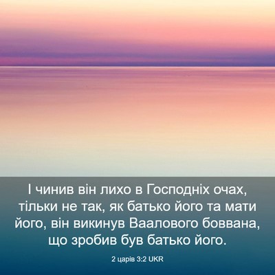 Picture 03 - 2 царів 3:2 UKR - І чинив він лихо в - Bible Verse Picture