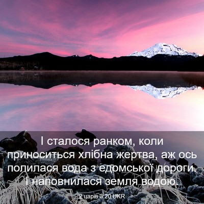 Picture 03 - 2 царів 3:20 UKR - І сталося ранком, коли - Bible Verse Picture