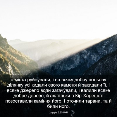 Picture 03 - 2 царів 3:25 UKR - а міста руйнували, і на - Bible Verse Picture