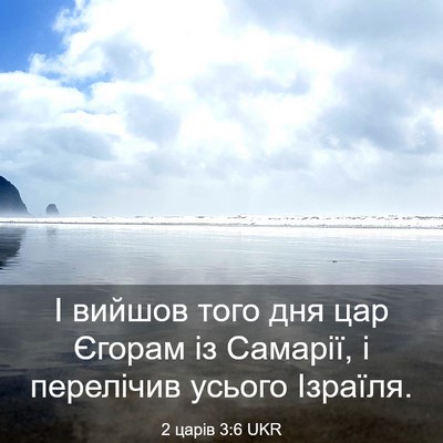 Picture 03 - 2 царів 3:6 UKR - І вийшов того дня цар - Bible Verse Picture