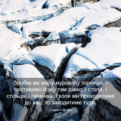 Picture 03 - 2 царів 4:10 UKR - Зробім же малу муровану - Bible Verse Picture