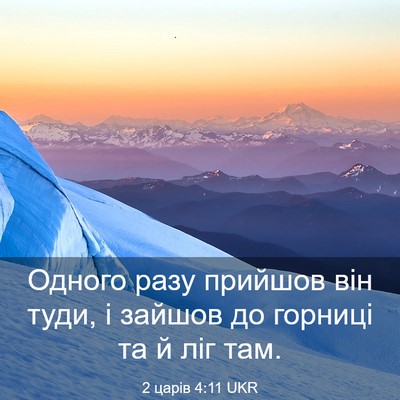 Picture 03 - 2 царів 4:11 UKR - Одного разу прийшов він - Bible Verse Picture