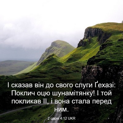 Picture 03 - 2 царів 4:12 UKR - І сказав він до свого слуги - Bible Verse Picture
