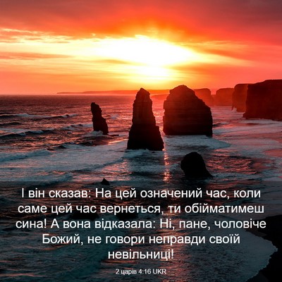 Picture 03 - 2 царів 4:16 UKR - І він сказав: На цей - Bible Verse Picture