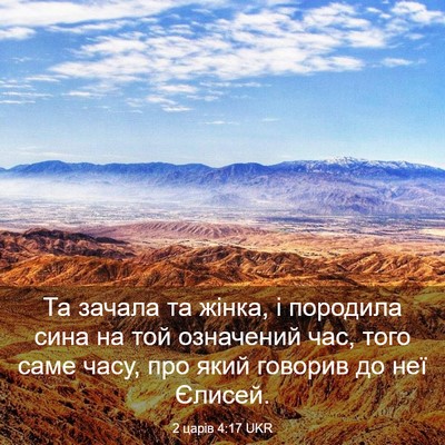Picture 03 - 2 царів 4:17 UKR - Та зачала та жінка, і - Bible Verse Picture