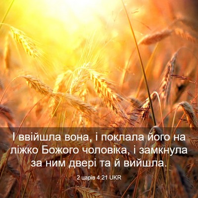 Picture 03 - 2 царів 4:21 UKR - І ввійшла вона, і поклала - Bible Verse Picture