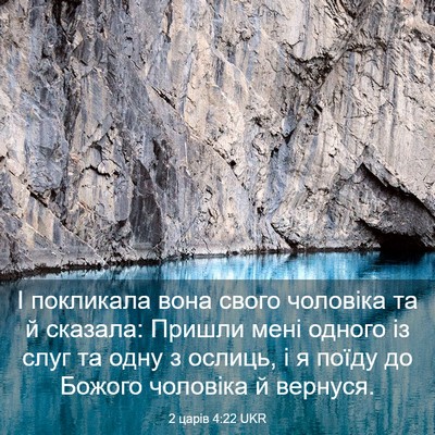 Picture 03 - 2 царів 4:22 UKR - І покликала вона свого - Bible Verse Picture