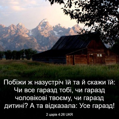 Picture 03 - 2 царів 4:26 UKR - Побіжи ж назустріч їй та й - Bible Verse Picture