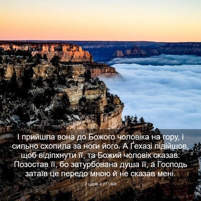 Picture 03 - 2 царів 4:27 UKR - І прийшла вона до Божого - Bible Verse Picture