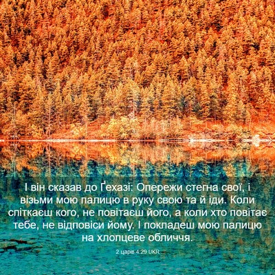 Picture 03 - 2 царів 4:29 UKR - І він сказав до Ґехазі: - Bible Verse Picture