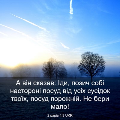 Picture 03 - 2 царів 4:3 UKR - А він сказав: Іди, позич - Bible Verse Picture